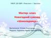 Мастер- класс. Новогодний сувенир «Шоколадница»