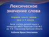 Лексическое значение слова