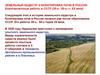 Земельный кадастр и бонитировка почв в России. Бонитировочные работы в СССР (30-е - 50-е г.г. Xx века)
