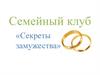 Семейный клуб «Секреты замужества»