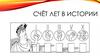 Счёт лет в истории