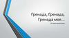 Гренада, Гренада, Гренада моя…