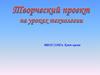 Творческий проект на уроках технологии
