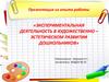 Экспериментальная деятельность в художественно – эстетическом развитии дошкольников