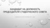 Кандидат на должность председателя студенческого совета