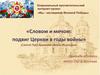 Словом и мечом: подвиг Церкви в годы войны