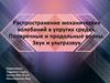 ВСР №14. Распространение механических колебаний в упругих средах. Поперечные и продольные волны. Звук и ультразвук