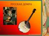 Русская домра