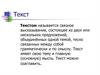 Текст. Признаки текста