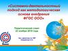 Системно-деятельностный подход как методологическая основа внедрения ФГОС ООО
