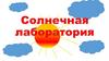 Солнечная лаборатория
