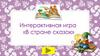 В стране сказок. Игра