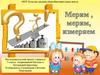 Мерим, измеряем