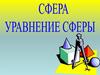 Сфера. Уравнение сферы