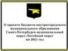 О проекте бюджета внутригородского муниципального образования Санкт-Петербурга муниципальный округ Литейный округ на 2021 год