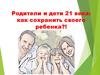 Родители и дети 21 века: как сохранить своего ребенка