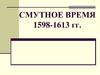 Смутное время 1598-1613 гг