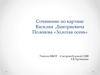 Сочинение по картине Василия Дмитриевича Поленова «Золотая осень»