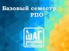 Базовый семестр РПО