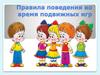 Правила поведения во время подвижных игр