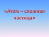 Атом - сложная частица