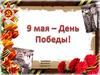 День Победы