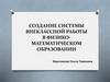 Создание системы внеклассной работы в физико-математическом образовании
