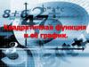 Квадратичная функция и её график