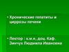Цирроз печени и гепатиты