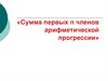 Сумма первых n членов арифметической прогрессии