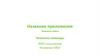 Название приложения. Название кейса. Название команды. ФИО участников. Название МБУ (шаблон)