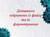 Додавання зображень із файлу та їх форматування