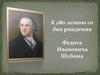 К 280-летию со дня рождения. Федота Ивановича Шубина
