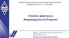 «Колесо фортуны». Индивидуальный проект