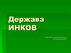 Держава инков