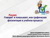 Рисует, говорит и показывает, или графическая фасилитация в учебном процессе