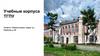 Навигация.  Учебные корпуса ТГПУ
