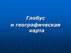 Глобус и географическая карта