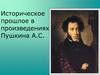 Историческое прошлое в произведениях Пушкина А.С. (7 класс)
