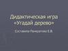 Дидактическая игра «Угадай дерево»