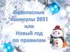 Безопасные каникулы. Зима 2021