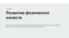 Развитие физических качеств