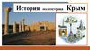 История Крыма