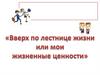 Вверх по лестнице жизни или мои жизненные ценности