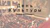 День Культуры. Проект монетизации