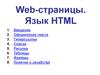 Web-страницы. Язык HTML
