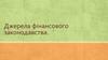 Джерела фінансового законодавства