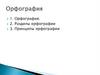 Орфография. Принципы орфографии. Разделы орфографии и типы орфограмм