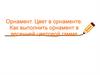 Орнамент. Цвет в орнаменте. Как выполнить орнамент в весенней цветовой гамме