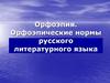 Орфоэпия. Орфоэпические нормы русского литературного языка